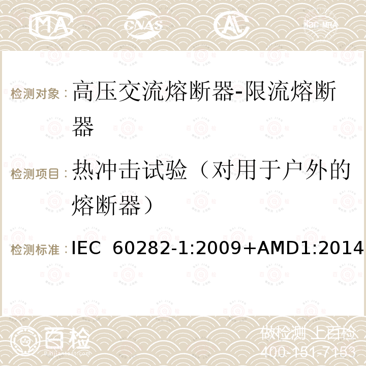 热冲击试验（对用于户外的熔断器） IEC 60282-1-2009 高压熔断器 第1部分:限流熔断器
