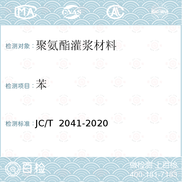 苯 JC/T 2041-2020 聚氨酯灌浆材料
