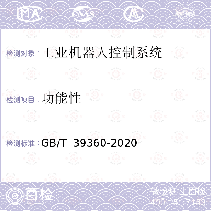 功能性 工业机器人控制系统性能评估与测试GB/T 39360-2020