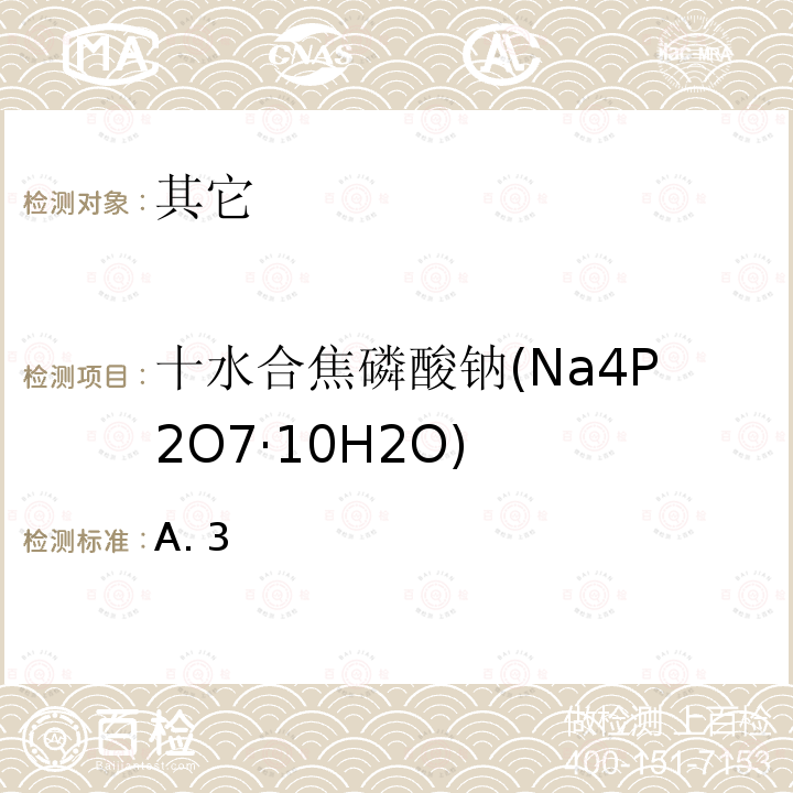 十水合焦磷酸钠(Na4P2O7·10H2O) GB 1886.339-2021 食品安全国家标准 食品添加剂 焦磷酸钠