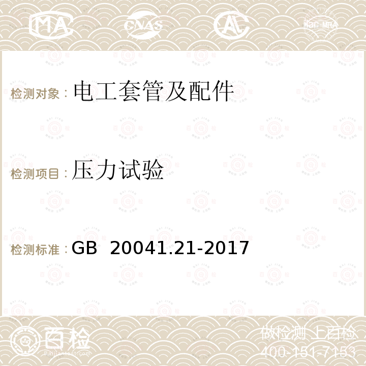 压力试验 电缆管理用导管系统 第21 部分:刚性导管系统的特殊要求 GB 20041.21-2017