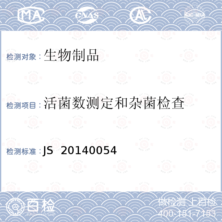 活菌数测定和杂菌检查 进口药品注册标准JS 20140054
