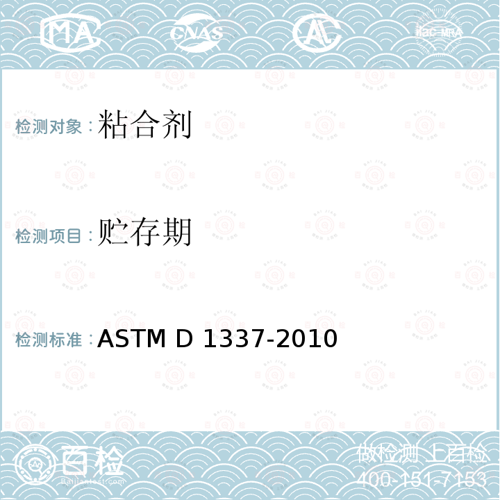 贮存期 ASTM D1337-2010 用稠度和粘结强度来测定胶粘剂贮藏寿命的试验方法