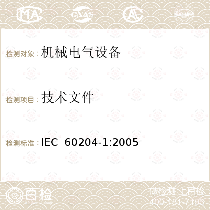 技术文件 机械电气安全 机械电气设备 第1部分:通用技术条件IEC 60204-1:2005