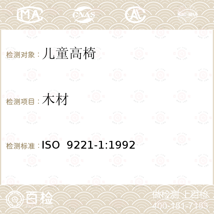 木材 ISO 9221-1-1992 家具 儿童高椅 第1部分:安全要求