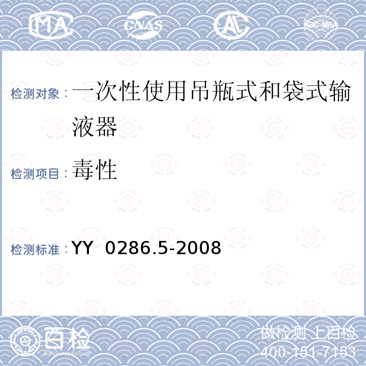 毒性 YY 0286.5-2008 专用输液器 第5部分:一次性使用吊瓶式和袋式输液器