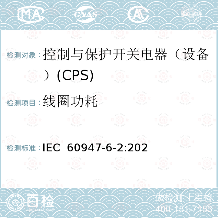 线圈功耗 IEC 60947-6-2-2020 低压开关设备和控制设备 第6-2部分:多功能电器 控制与保护开关电器(或设备)(CPS)