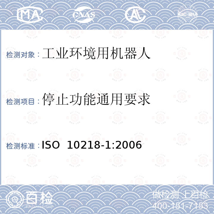 停止功能通用要求 ISO 10218-1-2011 工业环境用机器人 安全要求 第1部分:机器人