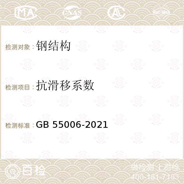 抗滑移系数 《钢结构通用规范》GB55006-2021