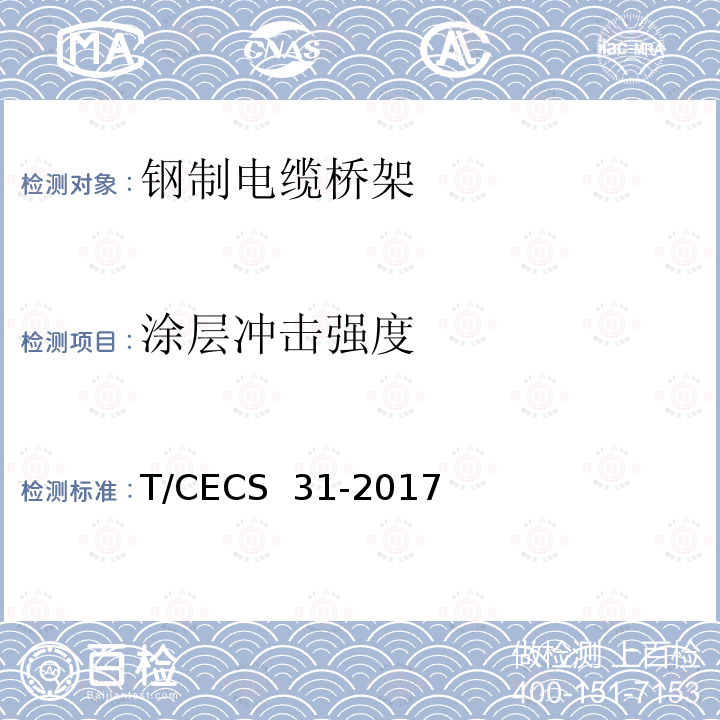 涂层冲击强度 CECS 31-2017 钢制电缆桥架工程技术规程T/