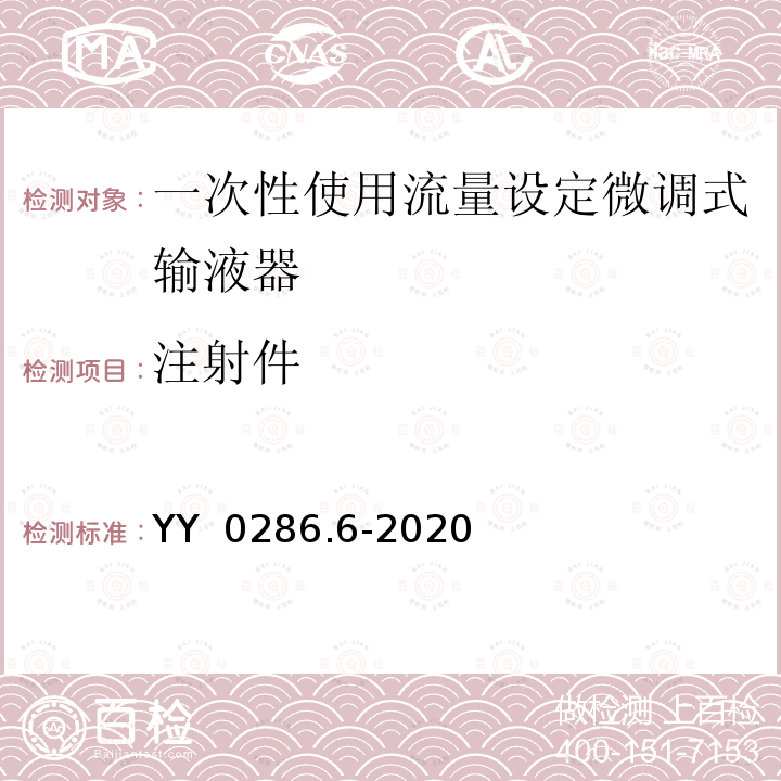 注射件 YY/T 0286.6-2020 专用输液器 第6部分：一次性使用刻度流量调节式输液器