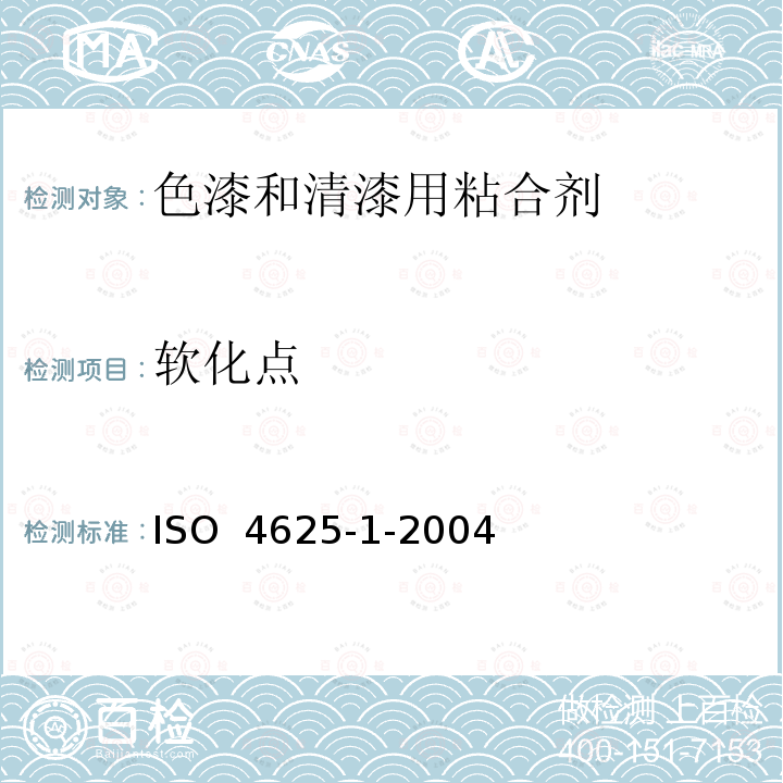 软化点 ISO 4625-1-2004 色漆和清漆用粘合剂 的测定 第1部分：环和球法