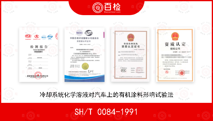 SH/T 0084-1991 冷却系统化学溶液对汽车上的有机涂料形响试验法