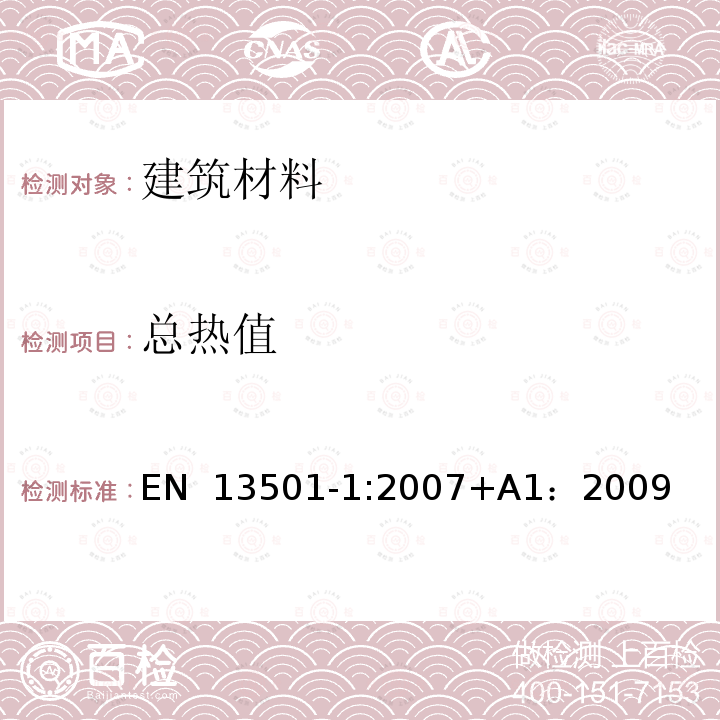 總熱值 EN 13501-1:2007 建筑制品和構件的火災分級 第1部分：用對火反應試驗數據的分級+A1：2009（E）