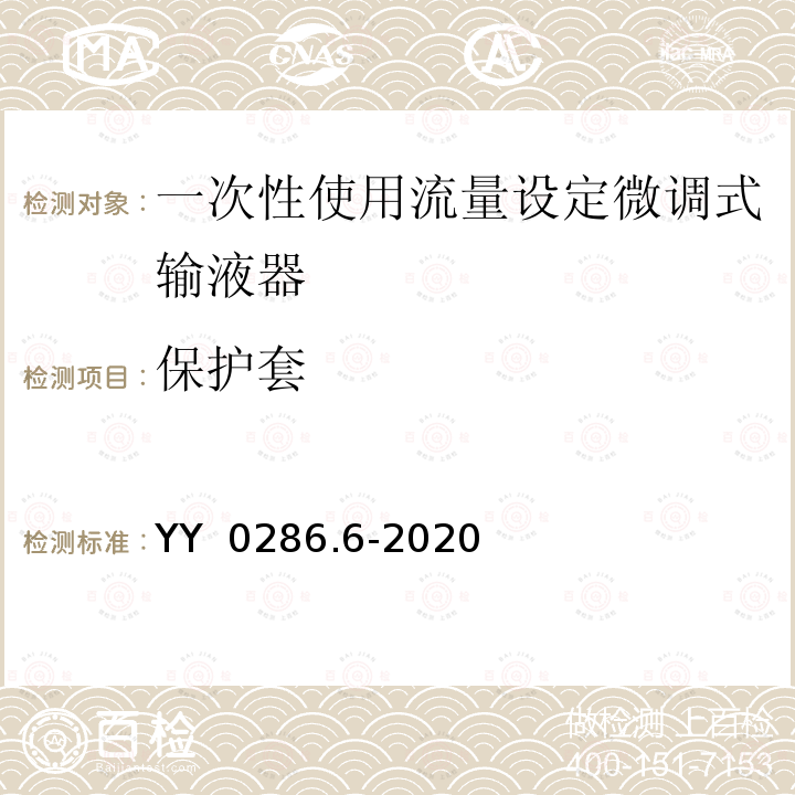 保护套 YY/T 0286.6-2020 专用输液器 第6部分：一次性使用刻度流量调节式输液器