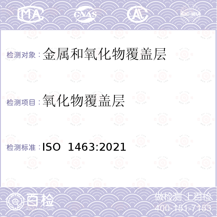 氧化物覆盖层 金属和氧化物覆盖层 覆盖层厚度测量 显微镜法ISO 1463:2021