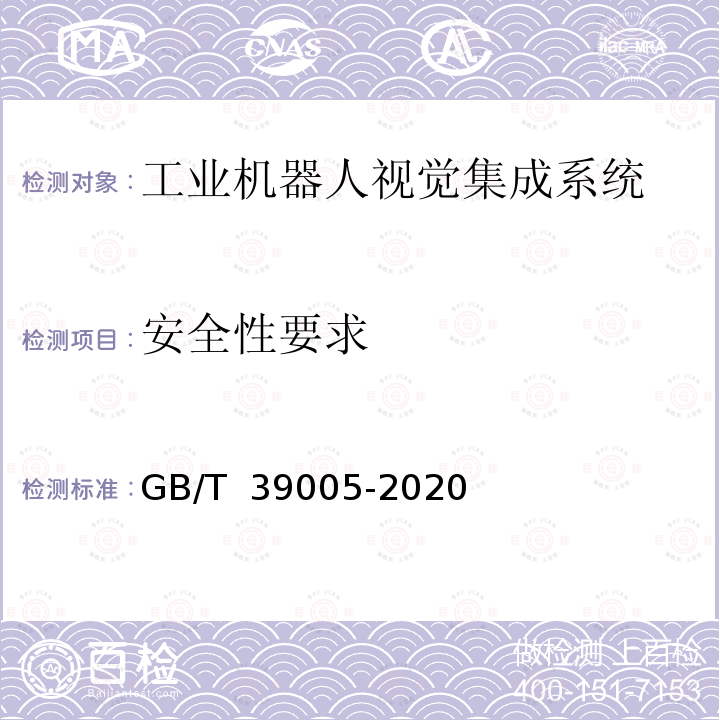 安全性要求 GB/T 39005-2020 工业机器人视觉集成系统通用技术要求