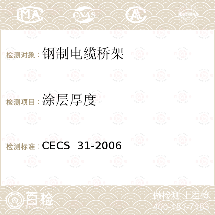 涂层厚度 CECS 31-2006 钢制电缆桥架工程设计规范