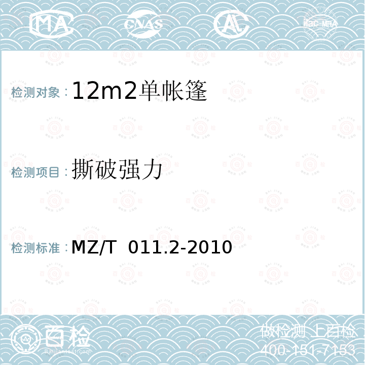 撕破强力 MZ/T 011.2-2010 救灾帐篷 第2部分:12m2单帐篷