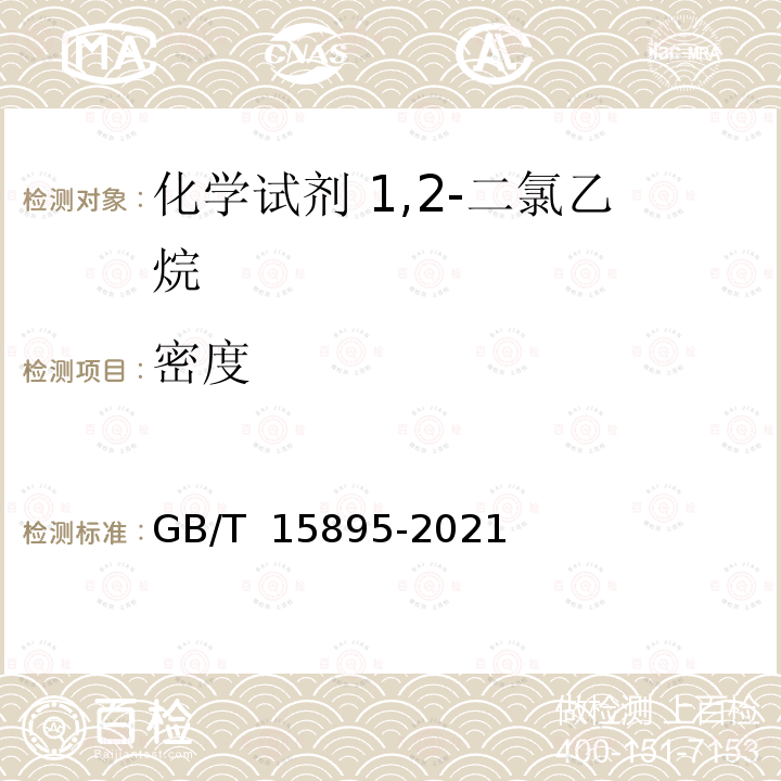 密度 GB/T 15895-2021 化学试剂 1,2-二氯乙烷