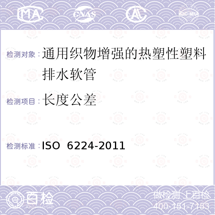 长度公差 O 6224-2011 通用织物增强的热塑性塑料排水软管 规范IS