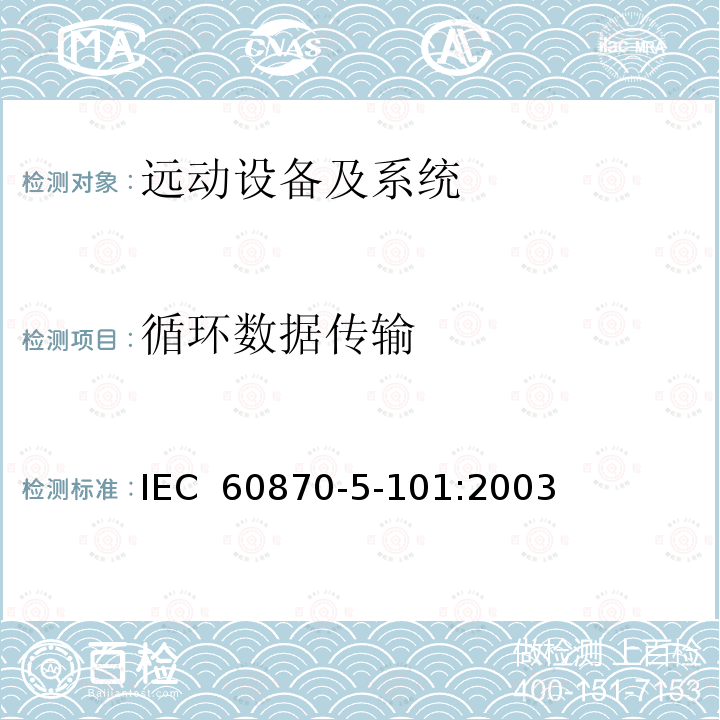 循环数据传输 远动设备及系统第5-101部分：传输规约基本远动任务配套标准IEC 60870-5-101:2003