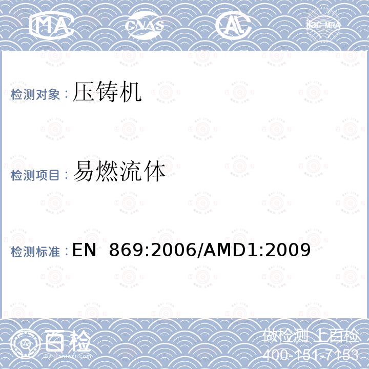易燃流体 EN 869:2006 金属压力铸造设备的安全性/AMD1:2009