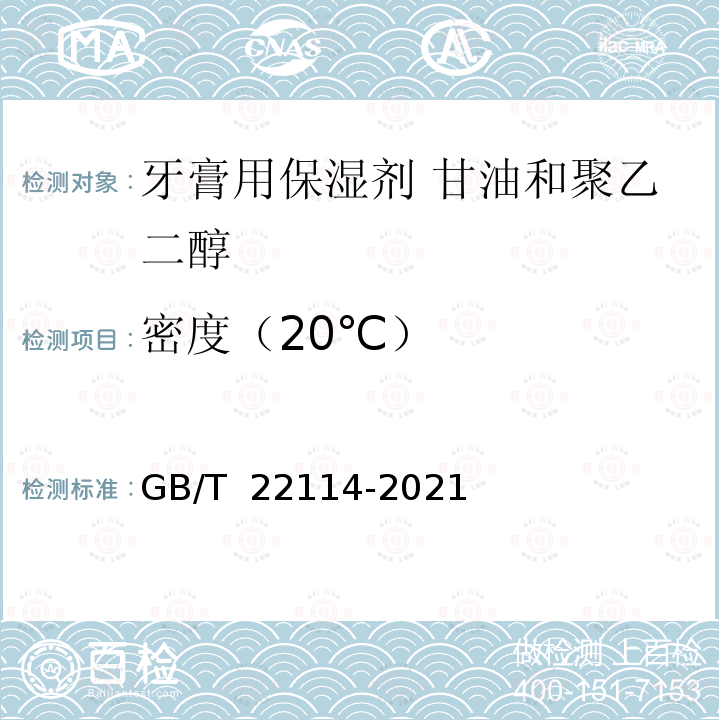 密度（20℃） 牙膏用保湿剂 甘油和聚乙二醇GB/T 22114-2021 