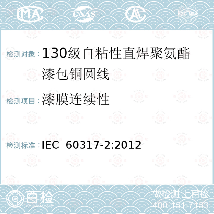 漆膜连续性 IEC 60317-2-2012 特种绕组线规范 第2部分:130级带粘合层可软焊聚氨酯漆包圆铜线