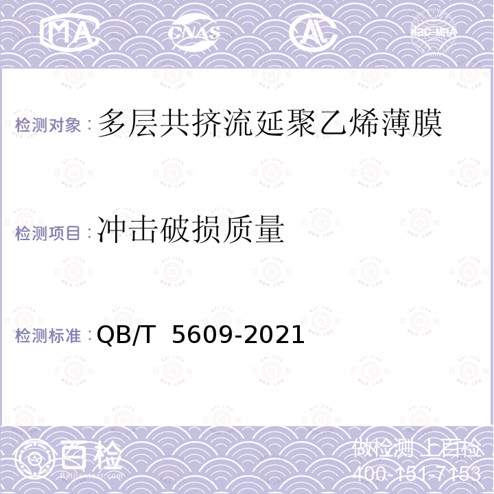 冲击破损质量 多层共挤流延聚乙烯薄膜QB/T 5609-2021