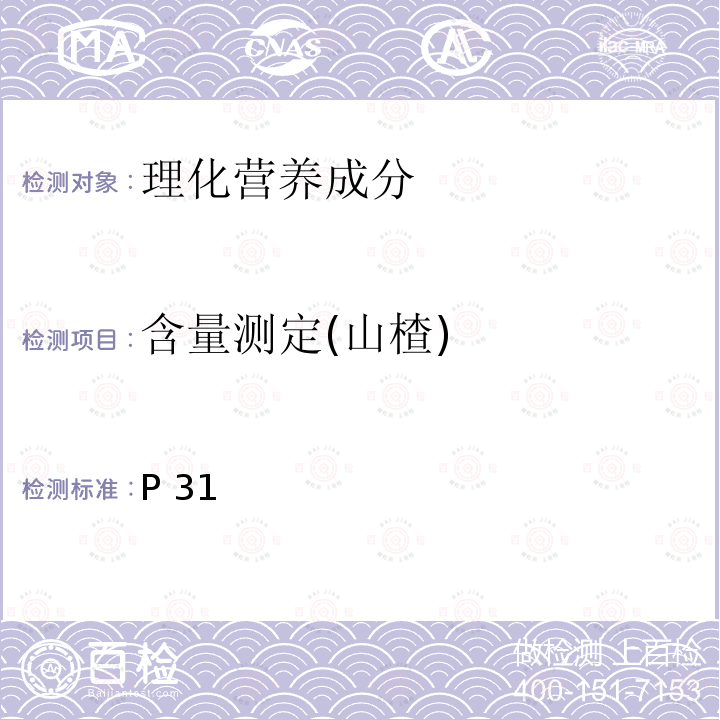 含量测定(山楂) 中华人民共和国药典 《》2015年版一部P31山楂