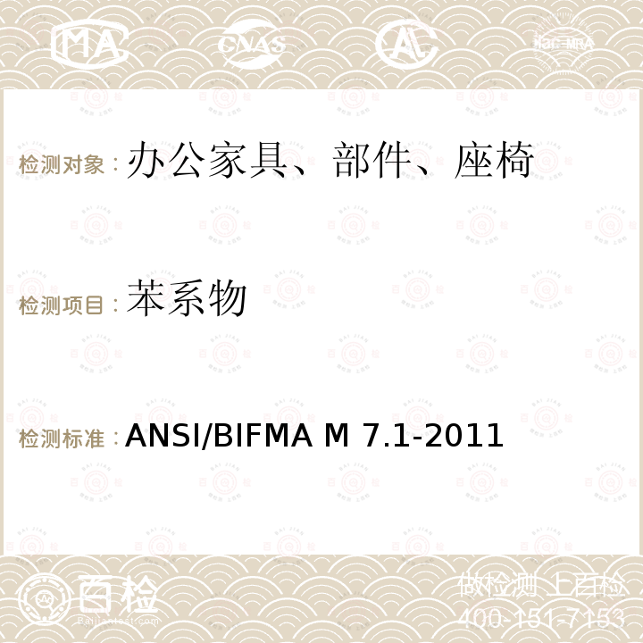苯系物 ANSI/BIFMAM 7.1-20 办公家具、部件、座椅挥发化合物（VOC）检测方法ANSI/BIFMA M7.1-2011