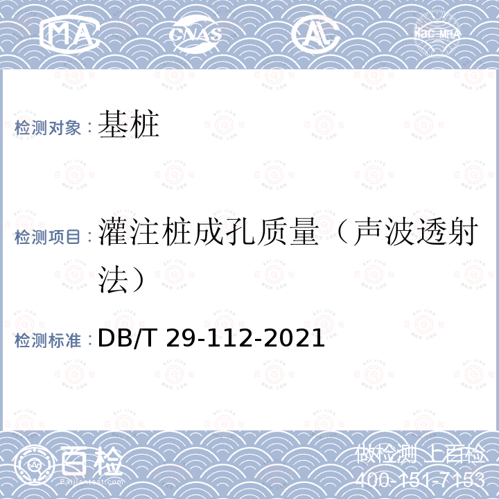 灌注桩成孔质量（声波透射法） 《天津市钻孔灌注桩成孔、地下连续墙成槽检测技术规程》DB/T29-112-2021