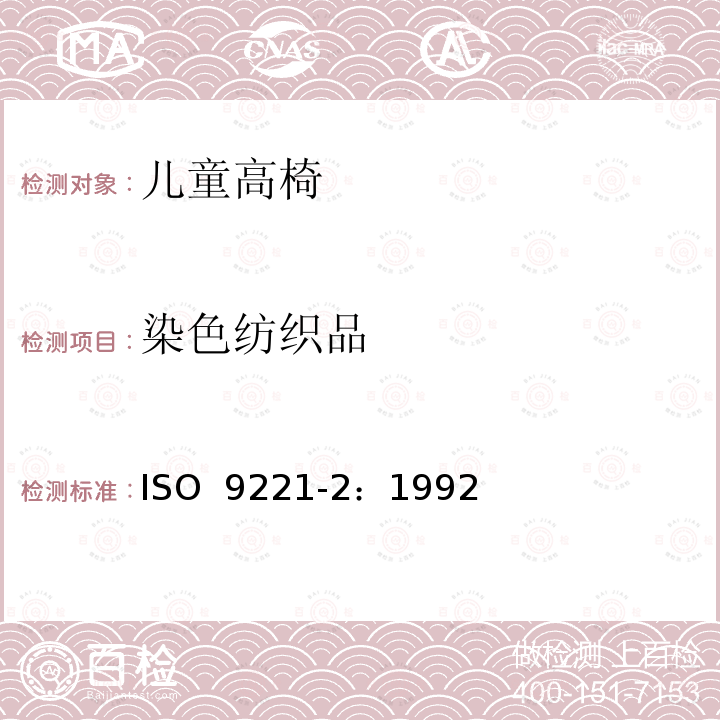 染色纺织品 ISO 9221-2-1992 家具 儿童高椅 第2部分:试验方法