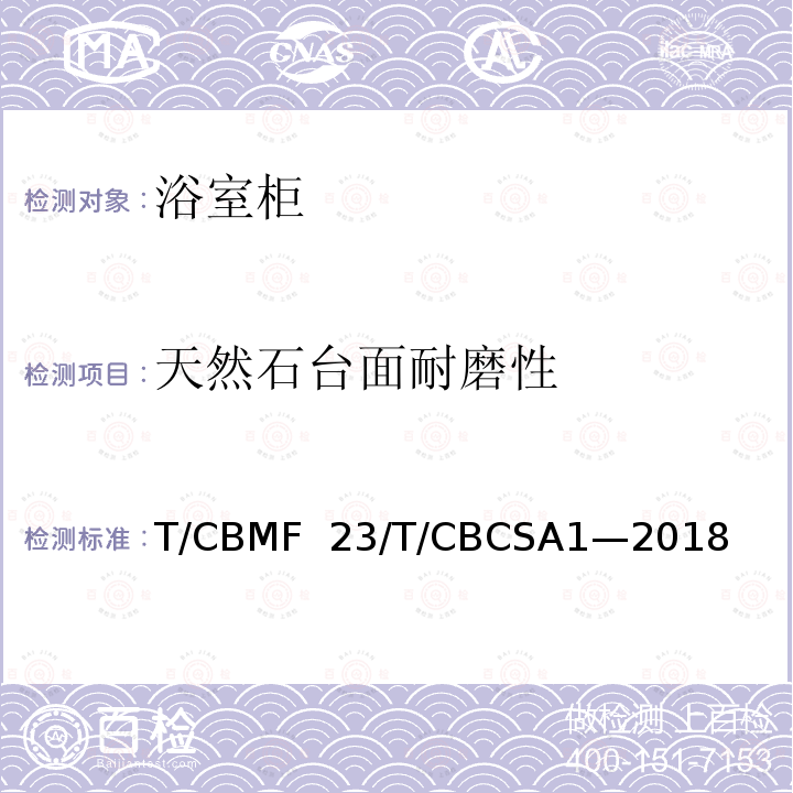 天然石台面耐磨性 浴室柜T/CBMF 23/T/CBCSA1—2018