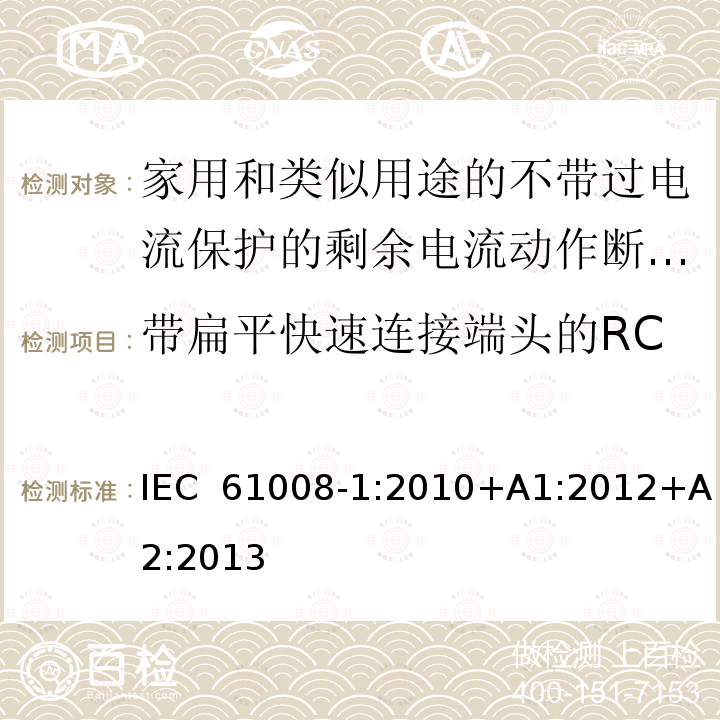 带扁平快速连接端头的RCCB的特殊要求（附录K） IEC 61008-1-2010 家用和类似用途的不带过电流保护的剩余电流动作断路器(RCCB's) 第1部分:一般规则