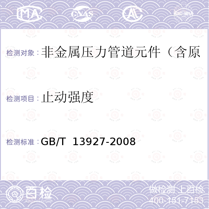 止动强度 GB/T 13927-2008 工业阀门 压力试验(包含勘误单1)