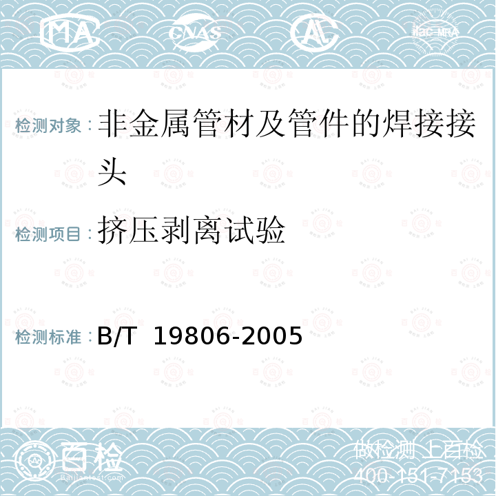 挤压剥离试验 《塑料管材和管件 聚乙烯电熔组件的挤压剥离试验》B/T 19806-2005