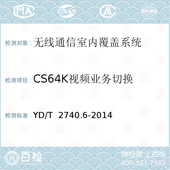CS64K视频业务切换 YD/T 2740.6-2014 无线通信室内信号分布系统 第6部分:网络验收方法