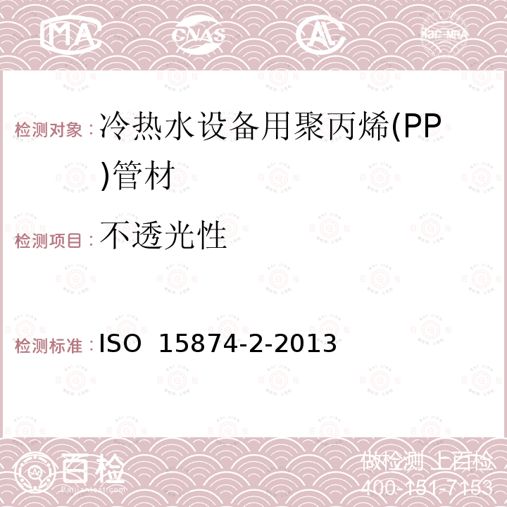 不透光性 ISO 15874-2-2013 冷热水设备用塑料管道系统 聚丙烯(PP) 第2部分:管道