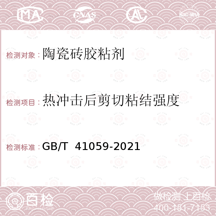 热冲击后剪切粘结强度 GB/T 41059-2021 陶瓷砖胶粘剂技术要求