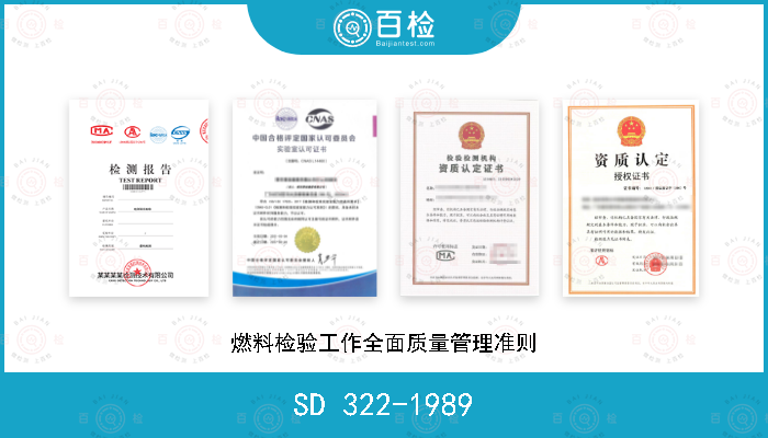 SD 322-1989 燃料检验工作全面质量管理准则