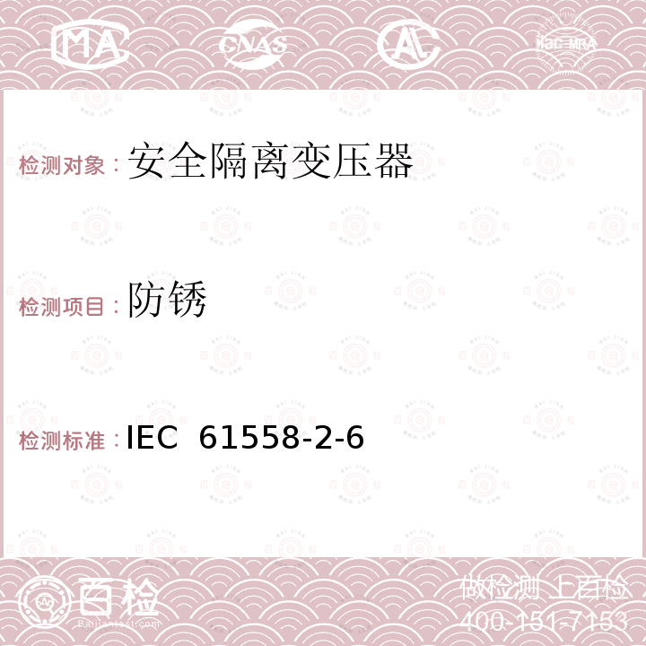 防锈 电压＜1100V用变压器、电抗器、电源装置及类似设备的安全性.第2-6部分:安全隔离变压器的特殊要求和试验及并入安全隔离变压器的电源装置 IEC 61558-2-6(ed.1.0):2009