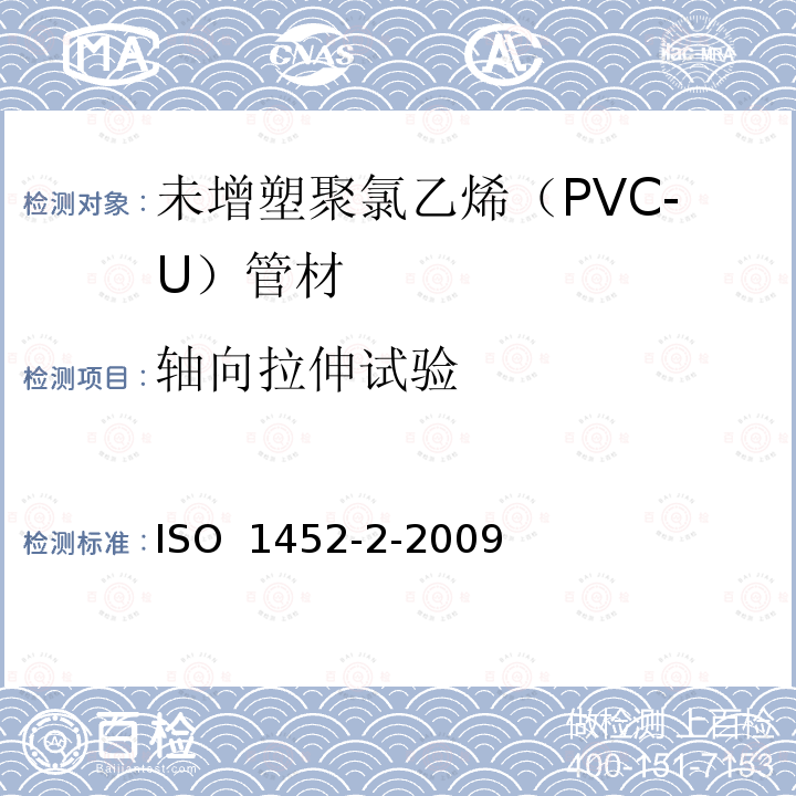 轴向拉伸试验 ISO 1452-2-2009 供水以及在压力下地下与地上废水和污水排放用塑料管道系统 未增塑的聚氯乙烯(PVC-U) 第2部分:管子