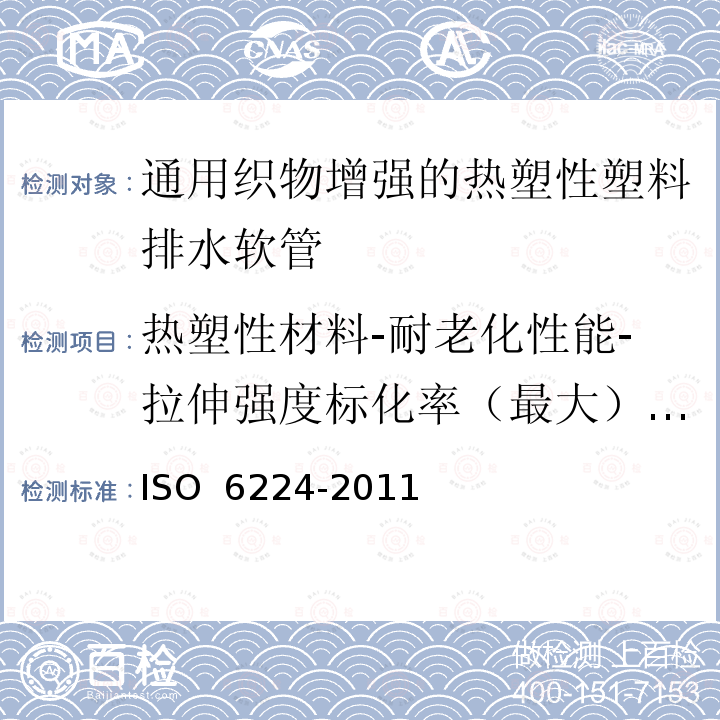 热塑性材料-耐老化性能-拉伸强度标化率（最大）、拉断伸长率变化率（最大） 通用织物增强的热塑性塑料排水软管 规范ISO 6224-2011