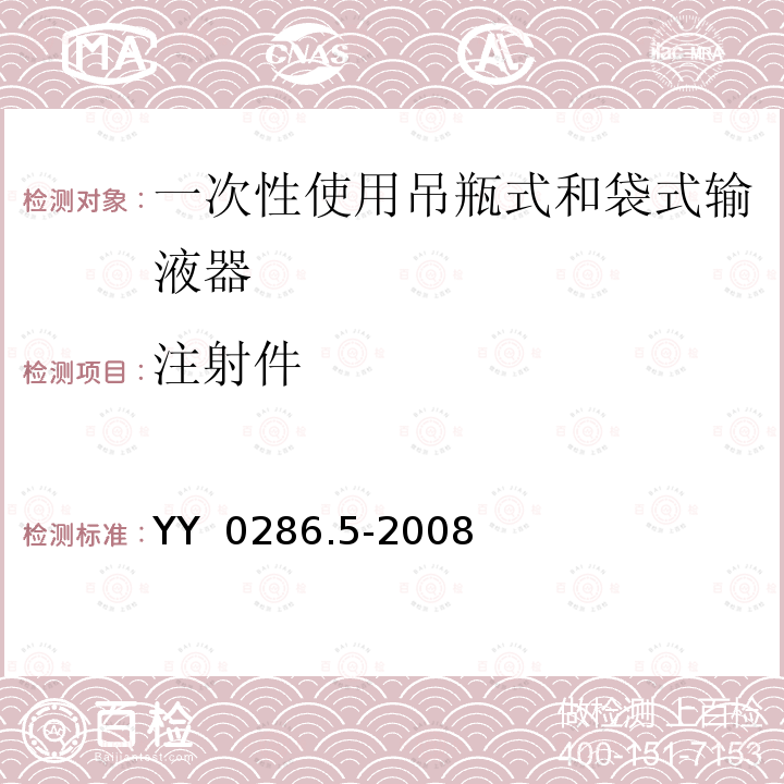 注射件 YY 0286.5-2008 专用输液器 第5部分:一次性使用吊瓶式和袋式输液器