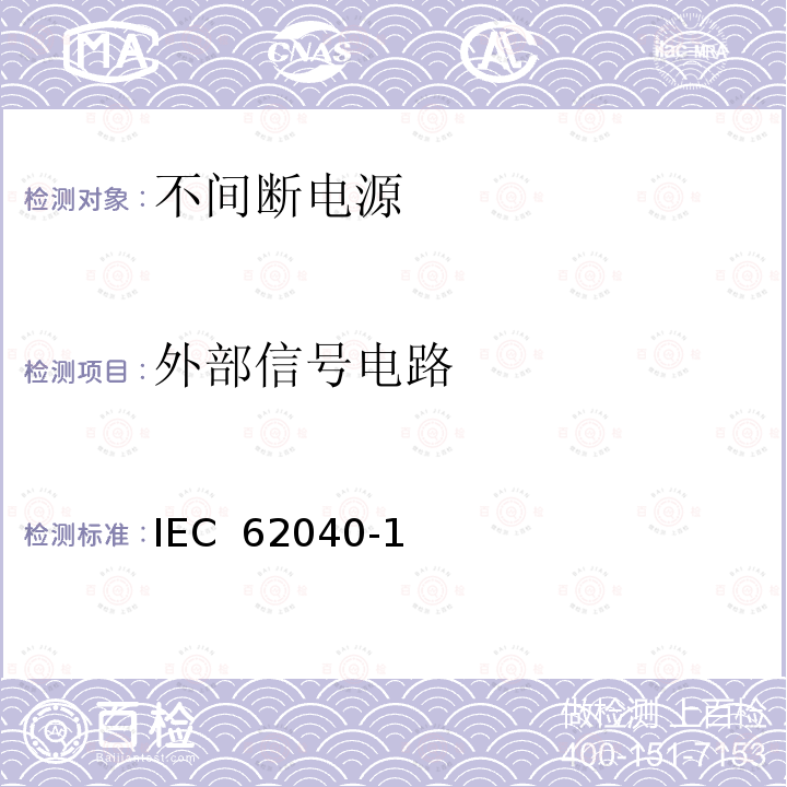 外部信号电路 IEC 62040-1 不间断电源设备 第1部分:UPS的通用及安全要求(Edition1.1):2013