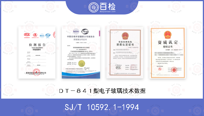 SJ/T 10592.1-1994 ＤＴ－８４１型电子玻璃技术数据