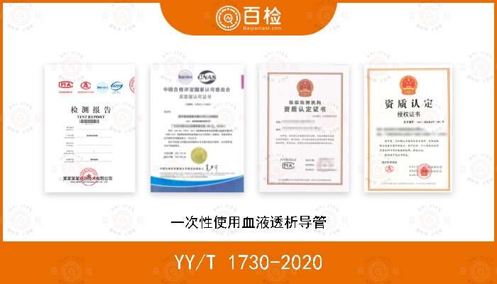 YY/T 1730-2020 一次性使用血液透析导管