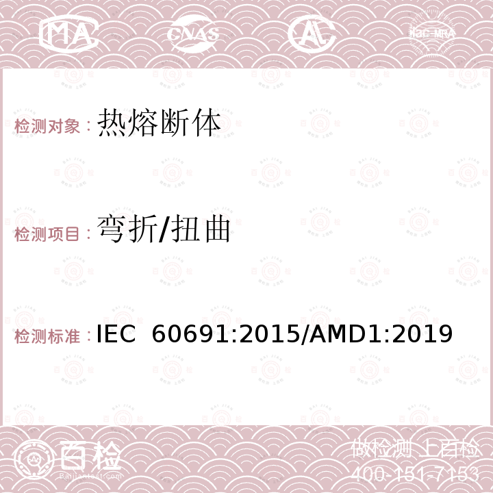 弯折/扭曲 IEC 60691-2015 热熔断体 要求和应用导则